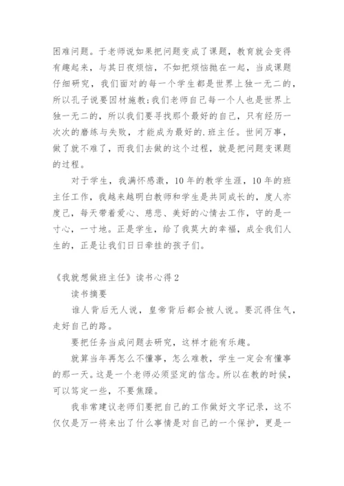 《我就想做班主任》读书心得.docx