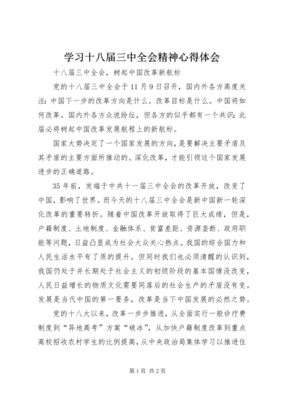 学习十八届三中全会精神心得体会 (7).docx