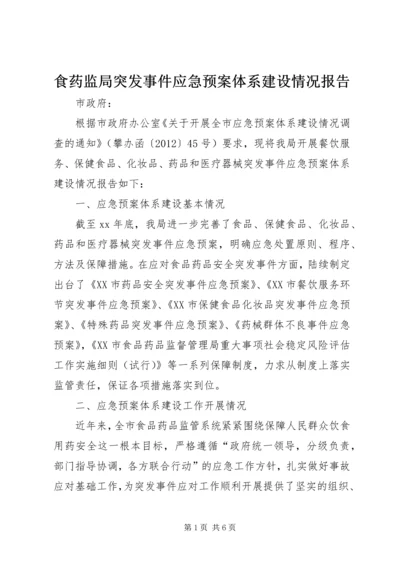 食药监局突发事件应急预案体系建设情况报告 (2).docx