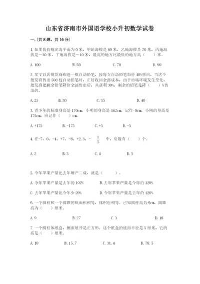 山东省济南市外国语学校小升初数学试卷【必刷】.docx