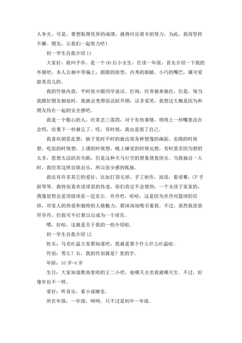 初一学生自我介绍(集锦15篇).docx