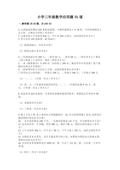 小学三年级数学应用题50道带答案（实用）.docx