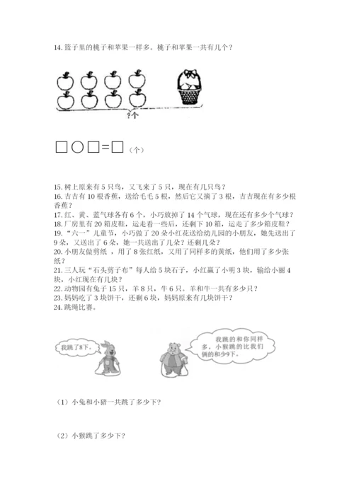 一年级上册数学应用题50道附参考答案（培优a卷）.docx