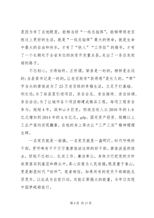 学习廖俊波同志先进事迹心得大全（10篇）.docx