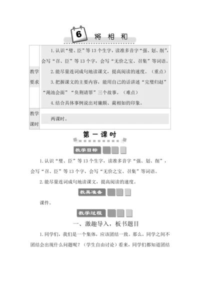 6 将相和 教案
