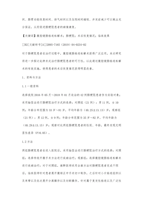 腹腔镜肠粘连松解术对于肠梗阻患者术后恢复情况的影响.docx