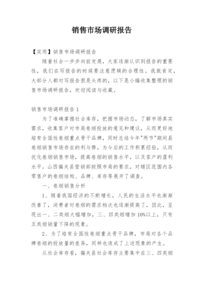 销售市场调研报告.docx