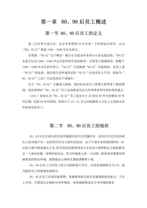 80、90后员工的人力资源管理论文.docx