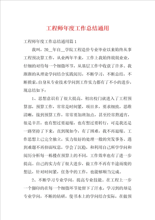 工程师年度工作总结通用