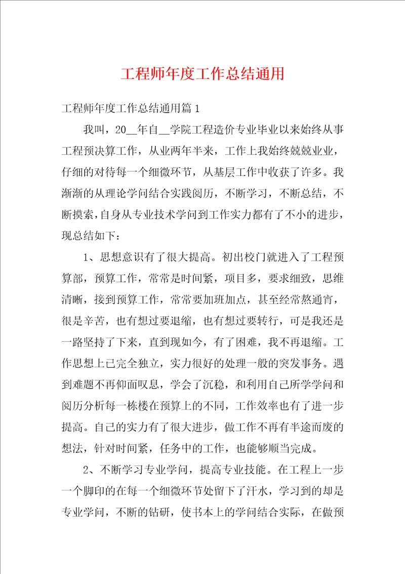 工程师年度工作总结通用