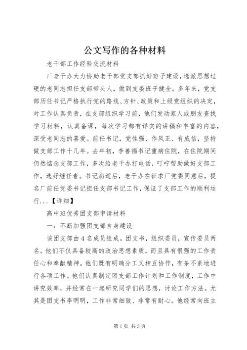 公文写作的各种材料.docx