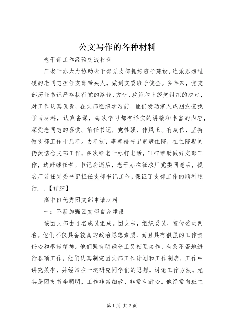 公文写作的各种材料.docx