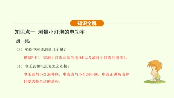 人教版 初中物理 九年级全册 第十八章 电功率 18.3 测量小灯泡的电功率课件（25页ppt）