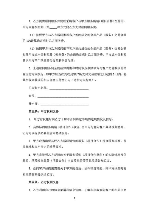 软件开发项目居间服务合同（甲方版）