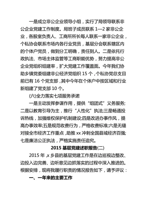 2015年度基层党建述职报告1