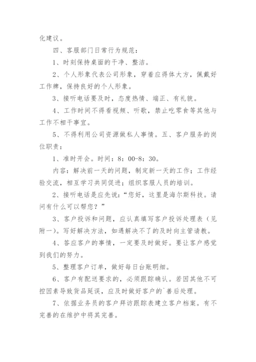 客服部管理规章制度.docx