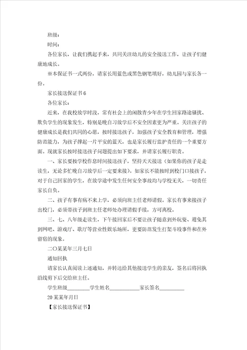 家长接送保证书
