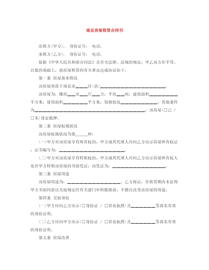 2023年南京房屋租赁合同书.docx