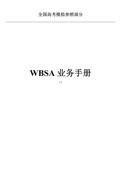 公开阅读WBSA业务标准手册.docx