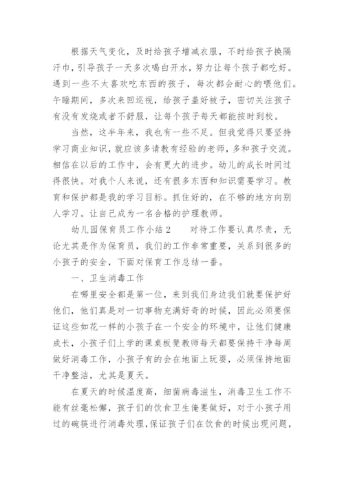幼儿园保育员工作小结.docx