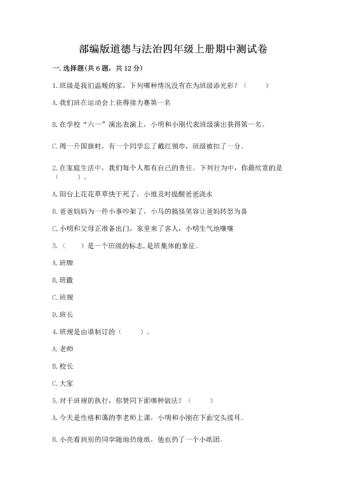 部编版道德与法治四年级上册期中测试卷含答案【研优卷】.docx