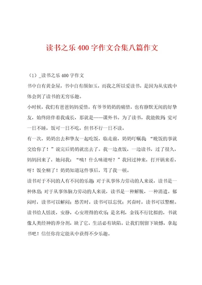 读书之乐400字作文合集八篇作文