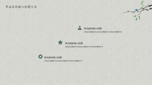 花鸟雅致简约中国风通用PPT模板