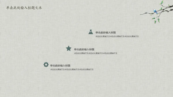 花鸟雅致简约中国风通用PPT模板
