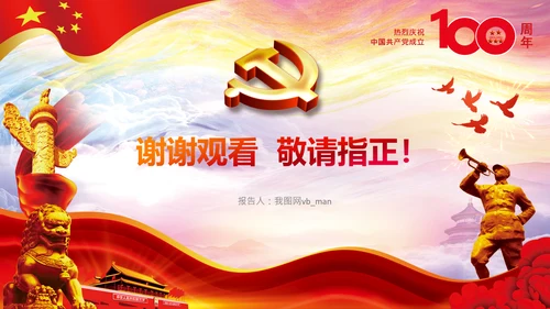 学习中国共产党成立100周年大会讲话PPT