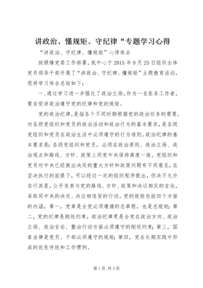 讲政治、懂规矩、守纪律“专题学习心得 (3).docx