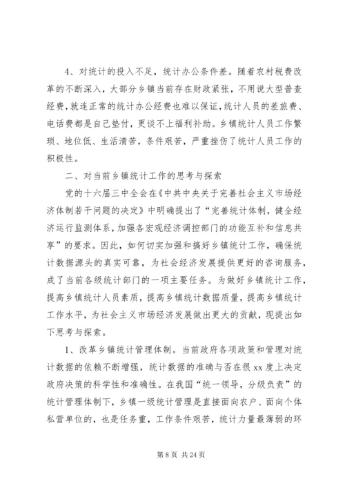 乡镇统计工作调研报告一.docx