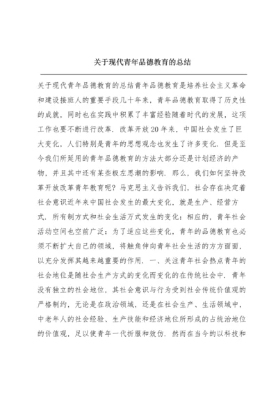 关于现代青年品德教育的总结.docx