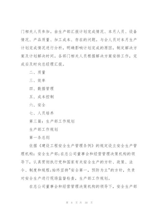 生产部下半年工作规划.docx