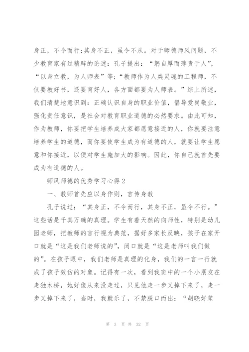 师风师德的优秀学习心得10篇.docx