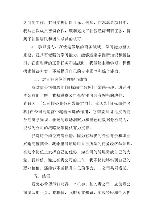 商务经济学专业求职自荐信