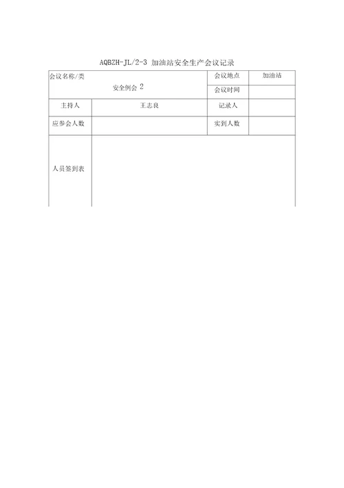 安全生产加油站安全生产会议记录