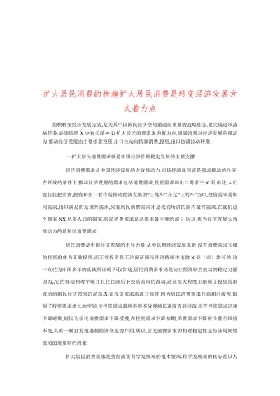 扩大居民消费的措施扩大居民消费是转变经济发展方式着力点