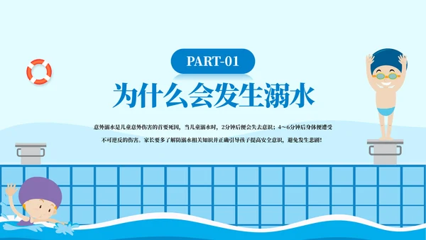 游泳课防溺水齐行动安全教育模板