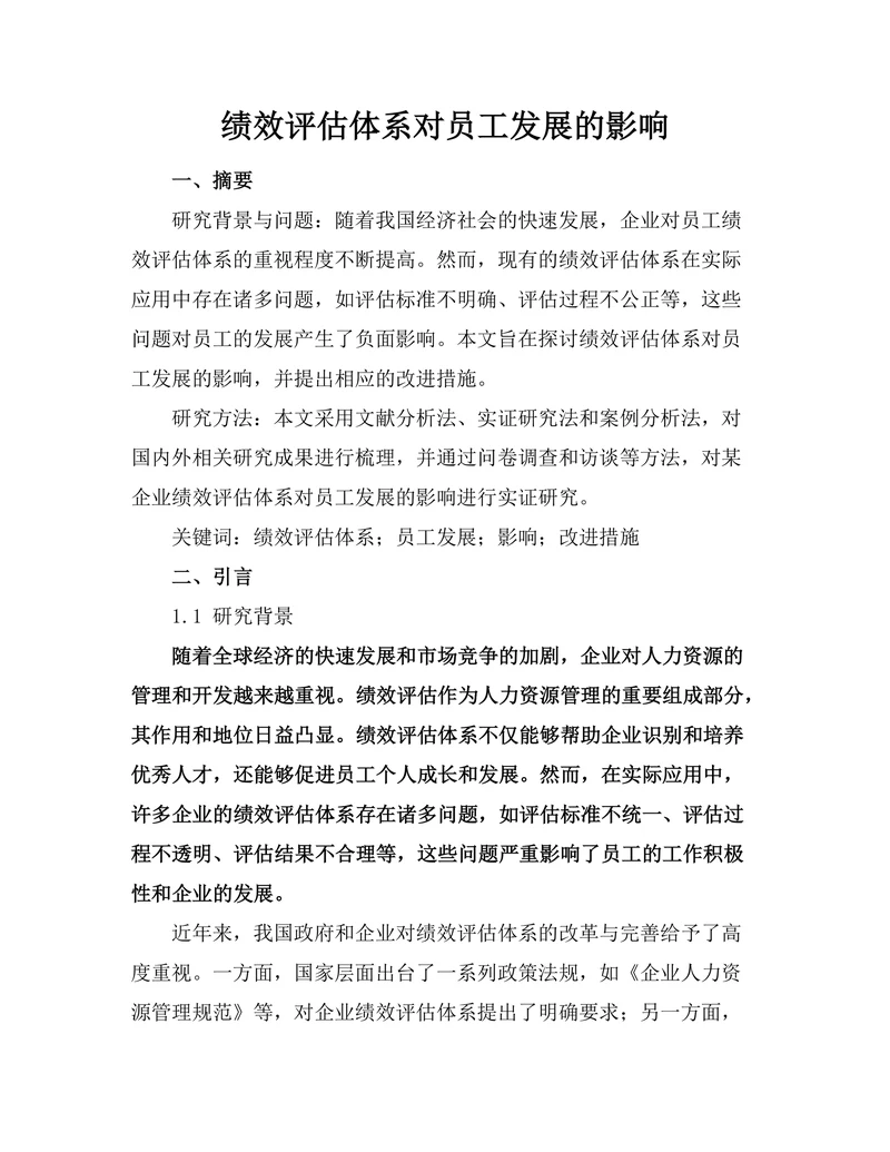 绩效评估体系对员工发展的影响