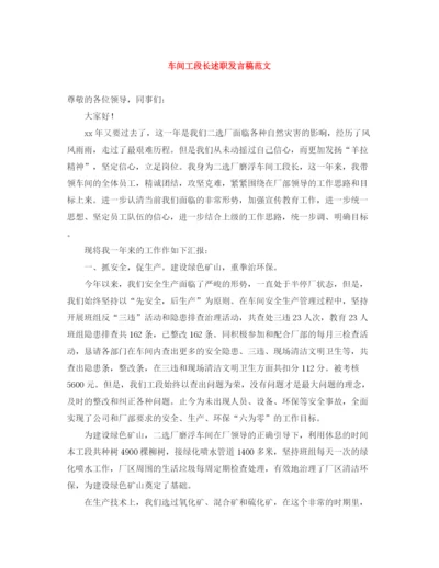 精编之车间工段长述职发言稿范文.docx