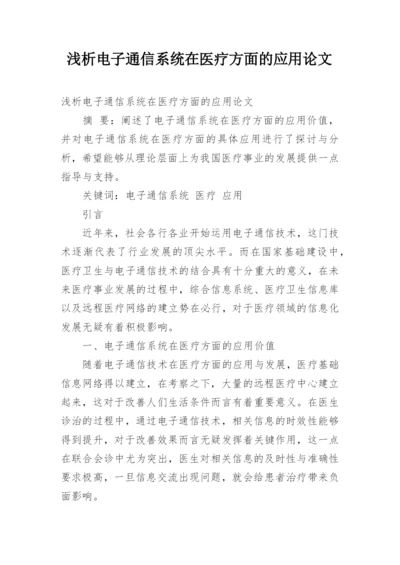 浅析电子通信系统在医疗方面的应用论文.docx