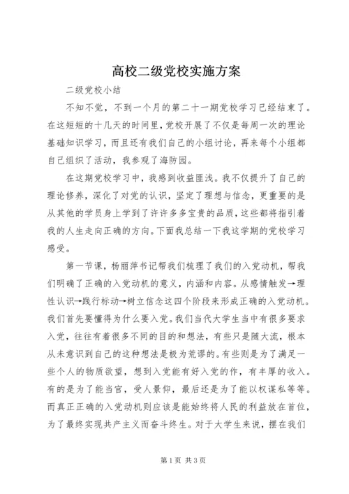 高校二级党校实施方案 (3).docx