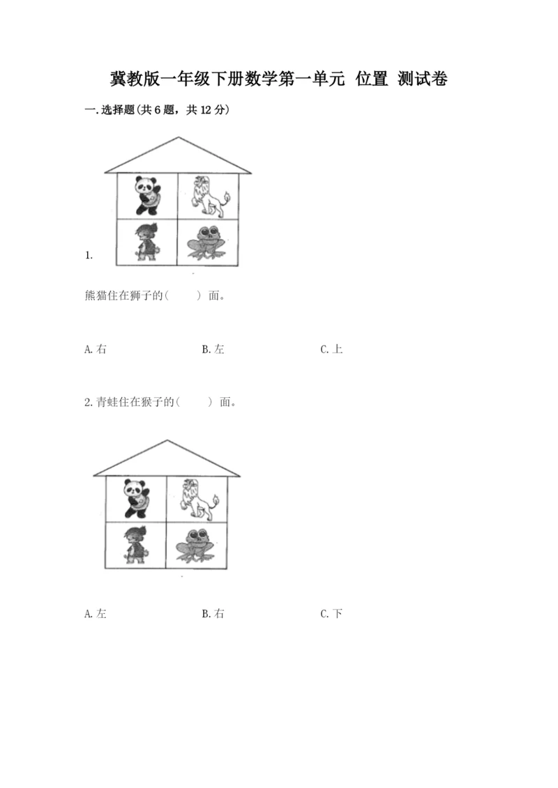 冀教版一年级下册数学第一单元 位置 测试卷有答案.docx