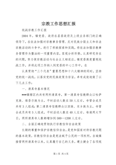 宗教工作思想汇报 (3).docx