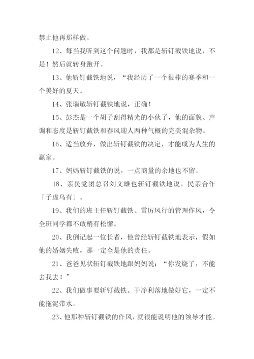 斩钉截铁的反义词.docx