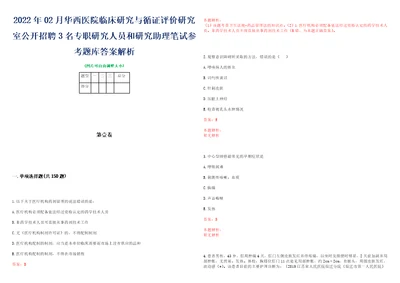 2022年02月华西医院临床研究与循证评价研究室公开招聘3名专职研究人员和研究助理笔试参考题库答案解析