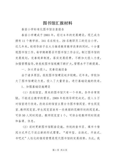 图书馆汇报材料 (3).docx