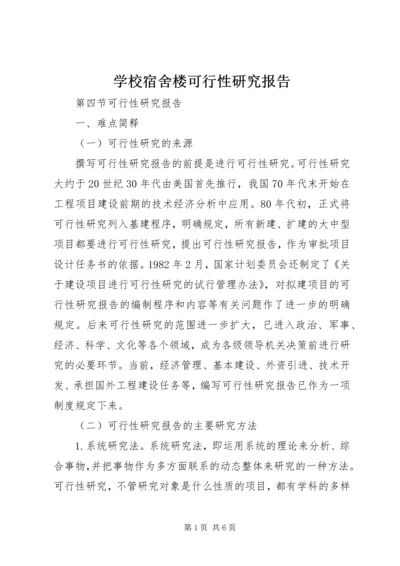 学校宿舍楼可行性研究报告 (2).docx