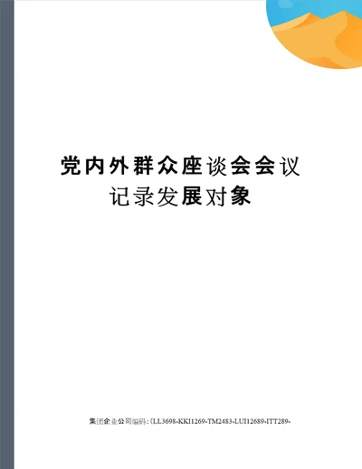 党内外群众座谈会会议记录发展对象