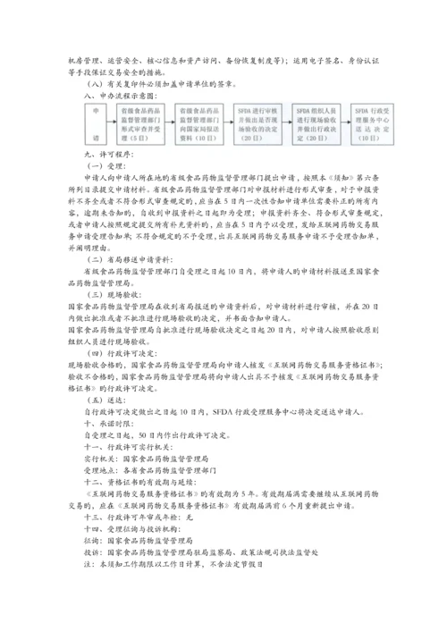 网上药店资质申请流程.docx
